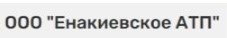 Енакиево АТП