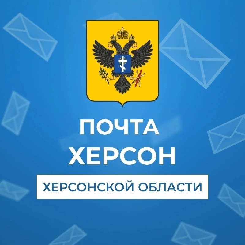 Почта Херсон